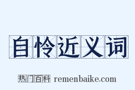 自怜近义词是什么意思的图片